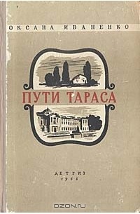 Пути Тараса