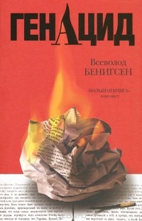 Всеволод Бенигсен - ГенАцид