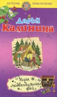 Дарья Калинина - Игры любвеобильных фей