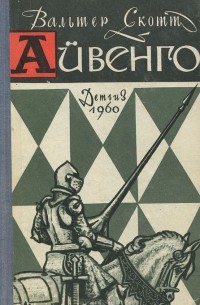 Вальтер Скотт - Айвенго