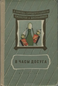 Вячеслав Нестеров - В часы досуга