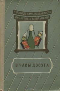 Вячеслав Нестеров - В часы досуга