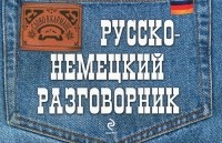 А. Шишацкий - Русско-немецкий разговорник