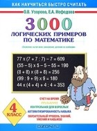  - 3000 логических примеров по математике. Сложение, вычитание, умножение и деление со скобками. 4 класс