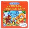 Григорий Остер - 38 поугаев. Зарядка для хвоста. По мотивам одноименного мультфильма