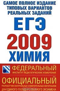 Самое полное издание типовых вариантов реальных заданий ЕГЭ. 2009. Химия