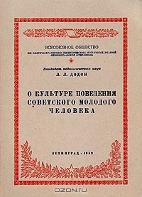 культура поведения советского человека. книга культура поведения советского человека. исенгалиева культура поведения советского человека. книга культура поведения советского человека. культура поведения советского человека.