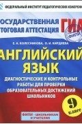  - Английский язык. 9 класс. Диагностические и контрольные работы для проверки образовательных достижений школьников