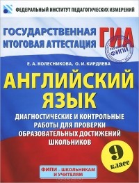  - Английский язык. 9 класс. Диагностические и контрольные работы для проверки образовательных достижений школьников