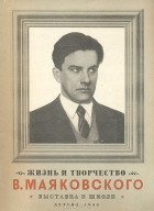 без автора - Жизнь и творчество В. Маяковского