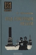 Мария Прилежаева - Под северным небом