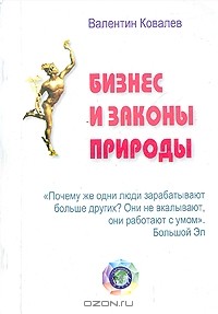 Валентин Ковалев - Бизнес и законы природы