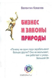 Валентин Ковалев - Бизнес и законы природы