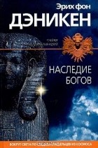  - Наследие богов (сборник)