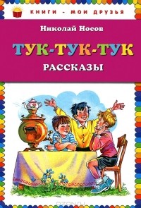 Николай Носов - Тук-тук-тук (сборник)