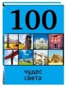Татьяна Кигим - 100 чудес света