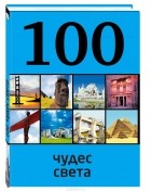 Татьяна Кигим - 100 чудес света