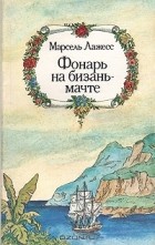 Марсель Лажесс - Фонарь на бизань-мачте (сборник)