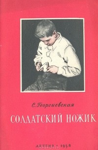 Сусанна Георгиевская - Солдатский ножик (сборник)