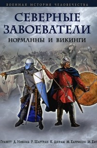  - Северные завоеватели. Норманны и викинги (сборник)