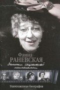 Фаина Раневская - Записки социальной психопатки