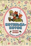  - Котенька-коток