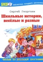 Сергей Георгиев - Школьные истории, веселые и разные