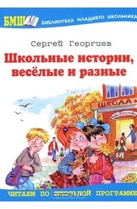 Сергей Георгиев - Школьные истории, веселые и разные