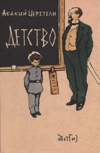 Акакий Церетели - Детство
