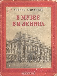 Сергей Михалков - В музее В. И. Ленина