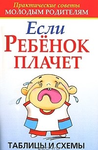 Лариса Конева - Если ребенок плачет. Таблицы и схемы