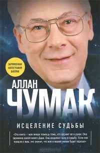 Аллан Чумак - Исцеление судьбы