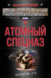 Анатолий Гончар - Атомный спецназ