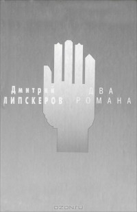 Дмитрий Липскеров - Два романа (сборник)