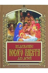 Александра Бахметева - Изложение Нового Завета для детей