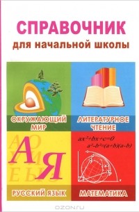  - Справочник для начальной школы