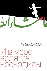 И в море водятся крокодилы