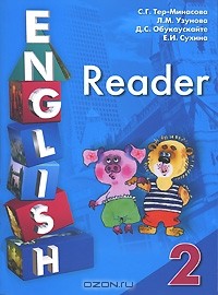 - English Reader-2 / Книга для чтения. 2 класс