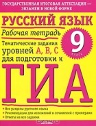 Марина Баронова - Русский язык. Рабочая тетрадь. Тематические задания уровней А, В, С для подготовки к ГИА. 9 класс
