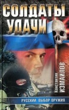 Константин Измайлов - Русский. Выбор оружия