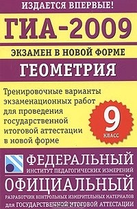  - ГИА-2009. Экзамен в новой форме. Геометрия. 9 класс