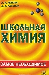  - Школьная химия