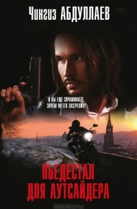 Пьедестал для аутсайдера