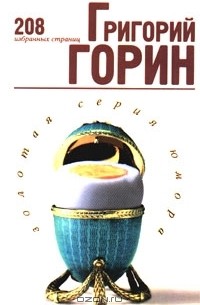 Григорий Горин - 208 избранных страниц (сборник)