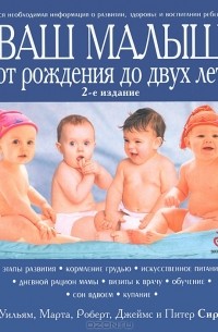 Ваш малыш от рождения до двух лет