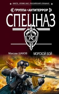 Максим Шахов - Морской бой