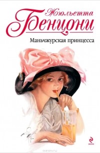 Маньчжурская принцесса