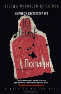 Ю Несбё - Полиция