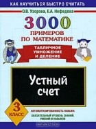  - 3000 примеров по математике. Устный счет. Табличное умножение и деление. 3 класс