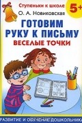 Ольга Новиковская - Готовим руку к письму. Веселые точки. 5+